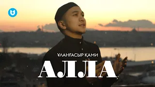 6. Ұланғасыр Қами - Алла