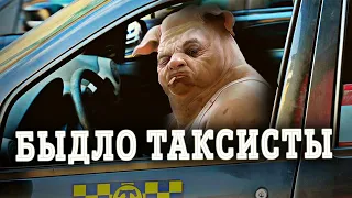 БЫДЛО ТАКСИСТЫ - КОРОЛИ ДОРОГИ