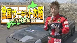 ドリ天 Vol 57 ④ 全国サーキット攻略 西日本編 備北ハイランド･スピードウェイ広島