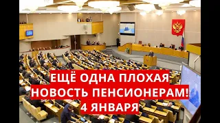 Ещё одна плохая новость пенсионерам! 4 января