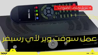 طريقة عمل سوفت وير لأي رسيفر + تنزيل ملف القنوات || YouTube