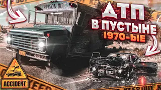 ДТП В ПУСТЫНЕ! НАПАДЕНИЕ НА ПОЛИЦЕЙСКИХ В 1970-ые! (ACCIDENT)