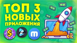 3 Новых Приложения для Заработка, Которые Сделают Тебя Богаче! - Деньги на телефоне без вложений