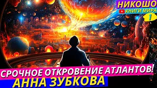 Ченнелинг От Атлантов! Невероятный Подарок Человечеству Из Высших Миров! l НИКОШО и Зубкова Анна