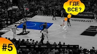 #5 NBA - Как защищаются в НБА