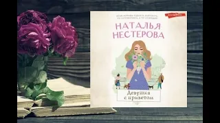 Девушка с приветом.   Любовный роман аудиокнига