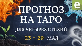 🌀ТАРО ПРОГНОЗ ДЛЯ ЧЕТЫРЁХ СТИХИЙ от Иволги с 23 по 29 мая.