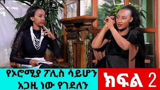 የኦሮሚያ ፖሊስ ሳይሆን አጋዚ ነው የገደለን!! || ሀዊ ተዘራ || The Betty Show ክፍል 2