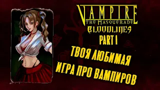 Vampire the Masquerade - Bloodlines. Часть 1 из 4. Экскурсия по Санта-Монике (сюжет и лор)