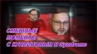 СМЕШНЫЕ МОМЕНТЫ С КУПЛИНОВЫМ В Syndrome