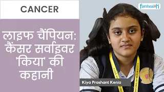 Life Champion: Cancer Survivor | कैंसर सर्वाइवर 'किया' की कहानी with Kiya Prashant Kenia