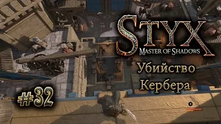 Styx (прохождение) gameplay #32 Убийство Кербера