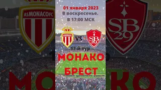 01 января 2023, воскресенье. В 17:00 МСК 17й тур Монако Брест