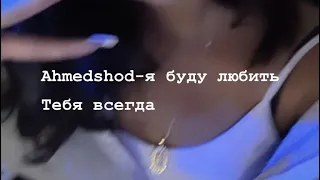 ✨Ahmedshod-я буду любить тебя всегда(текст песни) 🕊