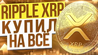 ЧТО ТАКОЕ RIPPLE? ОБЗОР, ПРОГНОЗ КРИПТОВАЛЮТЫ XRP. КОГДА ПОКУПАТЬ?