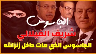 الجاسوس شريف الفيلالي. الجاسوس الذي مات داخل زنزانته