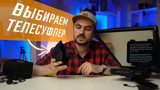 Какой телесуфлер выбрать для съемки видео