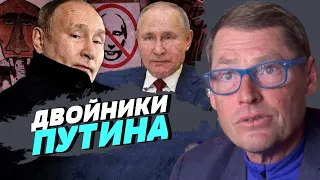 Существуют ли двойники Путина? — Сергей Жирнов