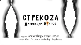 Александр Иванов и группа «Рондо» — Стрекоза (ПРЕМЬЕРА, 2022)