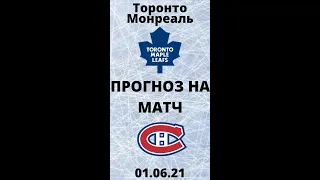 Торонто Монреаль прогноз 01.06 / прогнозы на нхл / прогнозы на хоккей сегодня / НХЛ #shorts