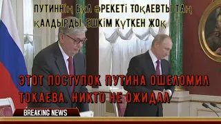 Этот поступок Путина ошеломил Токаева. Никто не ожидал