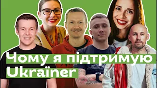 Чому я підтримую Ukraїner