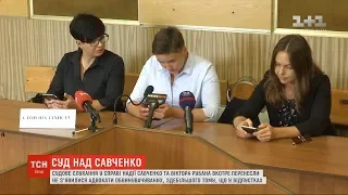 Судове слухання у справі Савченко та Рубана вкотре перенесли