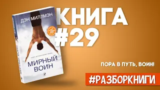 Мирный воин. Книга, которая меняет жизнь | Дэн Миллмэн [Саммари на книгу]