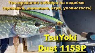 TsuYoki Dust 115SP - тестирование воблера на водоёме (проводка, анимация, игра, уловистость)