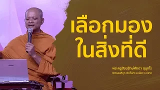 เลือกมองในสิ่งที่ดี - พระครูสังฆรักษ์ศักดา สุนฺทโร