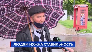 Людям нужна стабильность