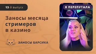 ЗАНОСЫ НЕДЕЛИ СТРИМЕРОВ | БОЛЬШИЕ ВЫИГРЫШИ | ЗАНОСЫ БАРСИКА | #13 Выпуск | ЗАНОСЫ МЕСЯЦА