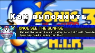 Как выполнить достижение "Once see the sunrise" в "Sonic 3 A.I.R.".