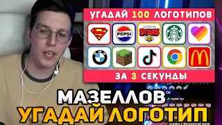 МАЗЕЛЛОВ СМОТРИТ : УГАДАЙ ЛОГОТИП ЗА 3 СЕКУНДЫ / 100 ИЗВЕСТНЫХ ЛОГОТИПОВ 🤔