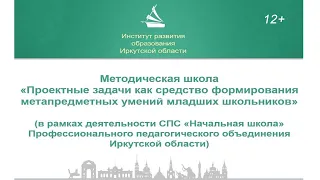 Проектные задачи как средство формирования метапредметных умений младших школьников