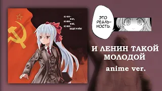 И Ленин такой молодой, но это аниме опенинг