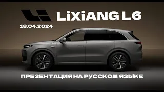 НОВЫЙ LiXiANG L6 - ПРЕЗЕНТАЦИЯ НА РУССКОМ ЯЗЫКЕ