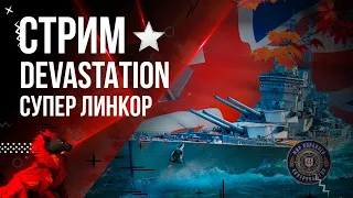 СТРИМ DEVASTATION ★ СУПЕР ЛИНКОР БРИТАНИИ 12.5 🦊 | МИР КОРАБЛЕЙ |