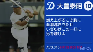 中日ドラゴンズ 1994年 応援歌 1-9