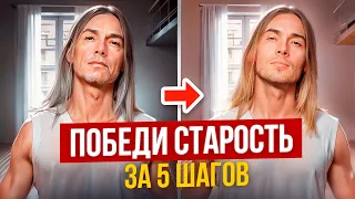 Духовная Причина Старения ❌ ОСОЗНАЙ это и МОЛОДЕЙ