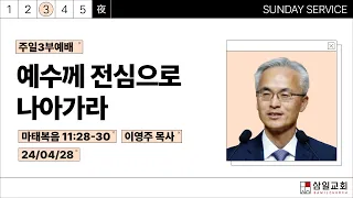 2024년4월28일/주일3부/마태복음 11:28-30/'예수께 전심으로 나아가라'/이영주목사