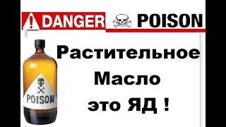 Правда о Растительном масле - это Яд !