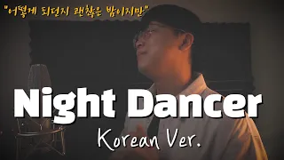 imase - NIGHT DANCER 한국어 커버ㅣKorean Versionㅣ한국어 버전｜korean cover (cover by 조팡)