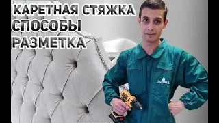 Каретная стяжка, способы и разметка/Каретная стяжка своими руками