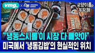 [지식뉴스] 🇺🇸"'냉동스시롤’이 시장 다 빼앗아”…한국 ‘냉동김밥’의 현실적인 위치 (ft.김한송 셰프) / SBS / 교양이를 부탁해