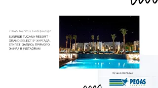 Sunrise Tucana Resort - Grand Select 5* Хургада, Египет: запись прямого эфира в Instagram