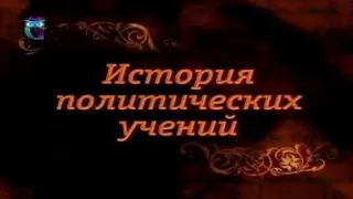 История политических учений