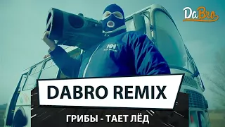 Dabro remix - Грибы - Тает лёд