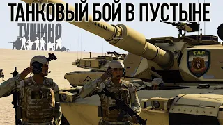 Интенсивный танковый бой АБРАМС VS 3 Т90 [Arma 3 TSG TAF]