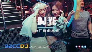 ㊣92CCDJ x DJ YE⚡热门歌曲串烧 《En - 我走後 X 光澤 - 空心 VS 懸溺 X H3R3、林達浪 - 還是會想你 X 柯柯柯阿 - 姑娘在遠方》Mixtape 2x24